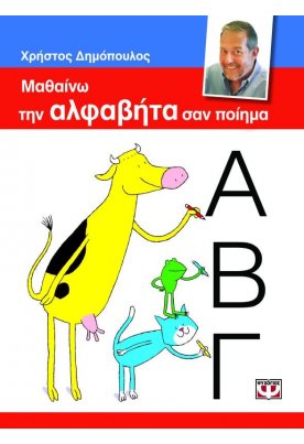 Μαθαίνω την αλφαβήτα σαν ποίημα