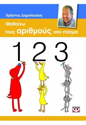 Μαθαίνω τους αριθμούς σαν ποίημα