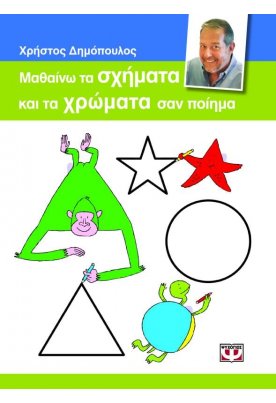Μαθαίνω τα σχήματα και τα χρώματα σαν ποίημα