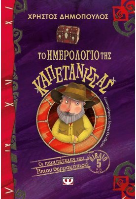 Το ημερολόγιο της καπετάνισσας