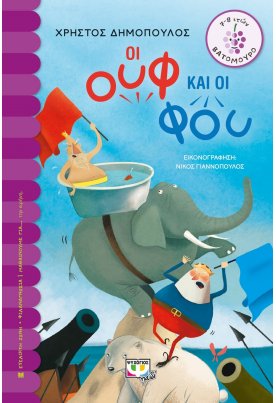 Οι Ουφ και οι Φου