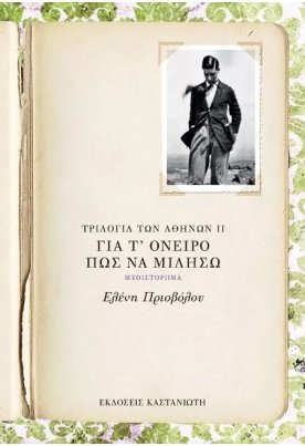 Για τ' όνειρο πώς να μιλήσω: Η τριλογία των Αθηνών 2