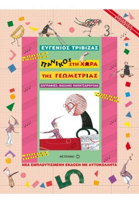 Πανικός στη χώρα της Γεωμετρίας