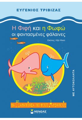 H Φιφή και η Φωφώ, οι φαντασμένες φάλαινες