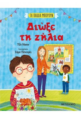 Διώξε τη ζήλια