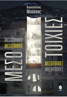 Μεσοτοιχίες