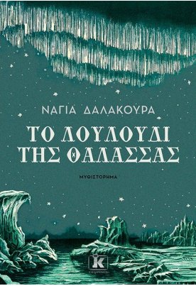 Το λουλούδι της θάλασσας