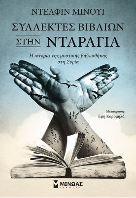 Συλλέκτες βιβλίων στην Νταράγια - Η ιστορία της μυστικής βιβλιοθήκης στη Συρία