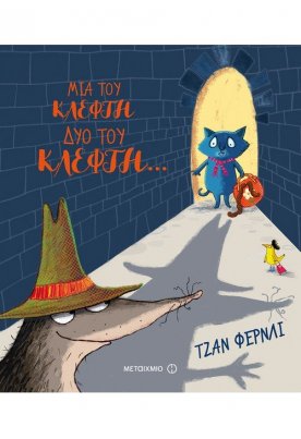 Μια του κλέφτη, δυο του κλέφτη…