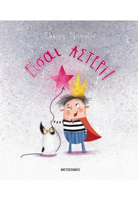 Είσαι αστέρι!