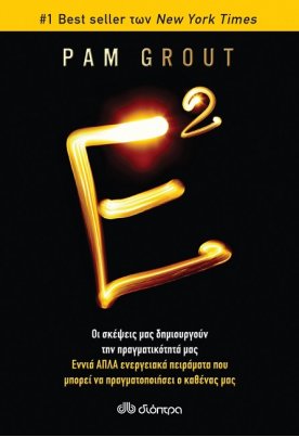 Ε2- Pam Grout