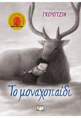 Το μοναχοπαίδι