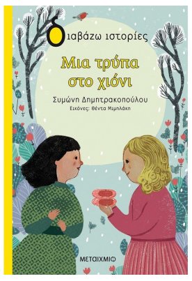 Μια τρύπα στο χιόνι