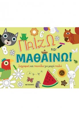 Παίζω και μαθαίνω: Ζωγραφική και παιχνίδια για μικρά παιδιά