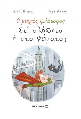 Στ’ αλήθεια ή στα ψέματα