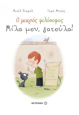 Μίλα μου, γατούλα!