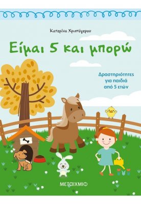 Είμαι 5 και μπορώ