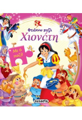 Χιονάτη (με 6 παζλ)