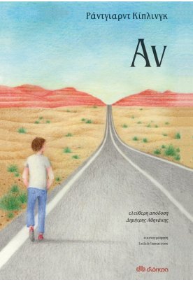 Αν - Rudyard Kipling