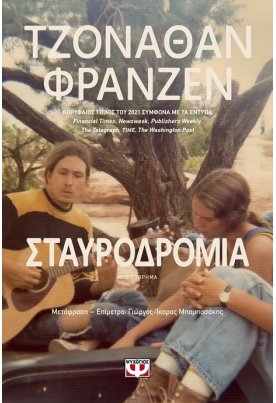 Σταυροδρόμια