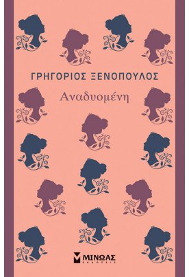 Αναδυομένη