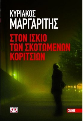 Στον ίσκιο των σκοτωμένων κοριτσιών