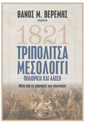 Τριπολιτσά - Μεσολόγγι