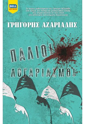 Παλιοί λογαριασμοί