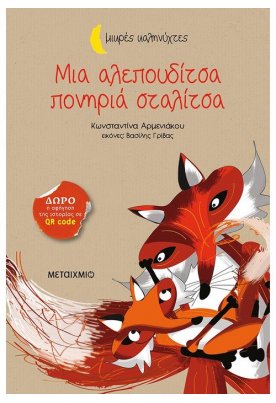 Μια αλεπουδίτσα πονηριά σταλίτσα