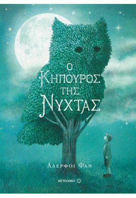 Ο κηπουρός της νύχτας