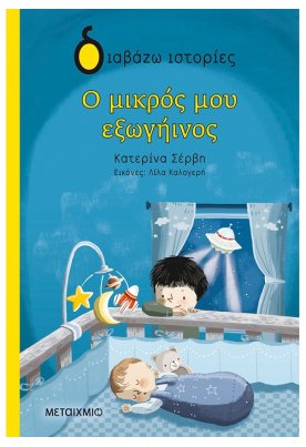 Ο μικρός μου εξωγήινος