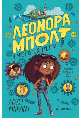 Λεονόρα Μπολτ: Η μυστική εφευρέτρια