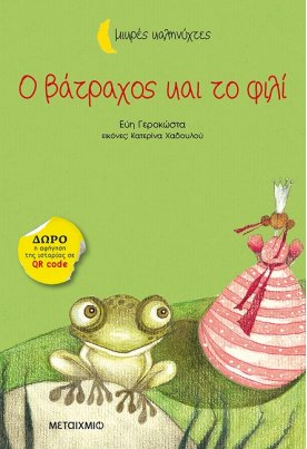 Ο βάτραχος και το φιλί