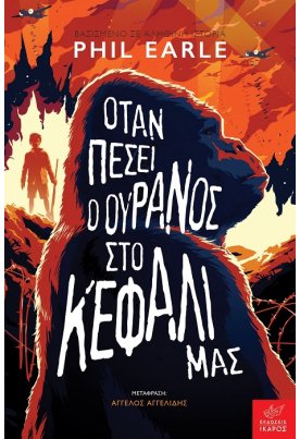 Όταν πέσει ο ουρανός στο κεφάλι μας