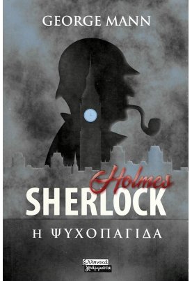 Η ψυχοπαγίδα: Sherlock Holmes