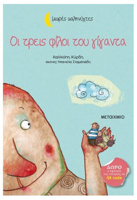 Οι τρεις φίλοι του γίγαντα