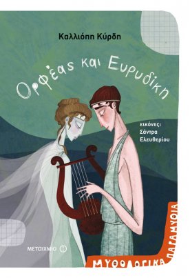 Ορφέας και Ευρυδίκη