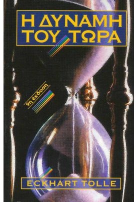 Η δύναμη του τώρα