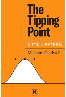 The Tipping Point - Σημείο Καμπής