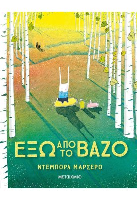 Έξω από το βάζο