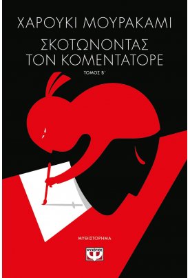 Σκοτώνοντας τον Κομεντατόρε - Τόμος Β'