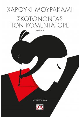 Σκοτώνοντας τον Κομεντατόρε - Τόμος Α'