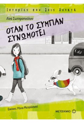 Όταν το σύμπαν συνωμοτεί