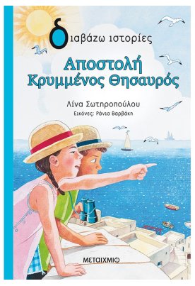 Αποστολή Κρυμμένος Θησαυρός