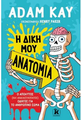 Η δική μου ανατομία