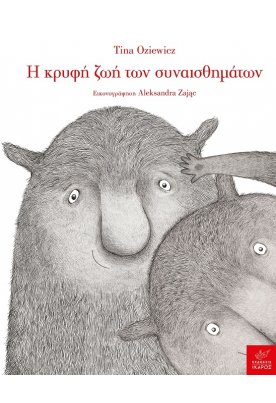 Η κρυφή ζωή των συναισθημάτων