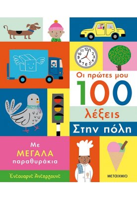 Οι πρώτες μου 100 λέξεις: Στην πόλη