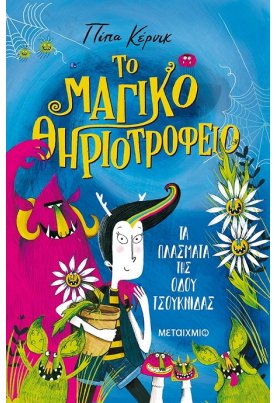Τα πλάσματα της οδού Τσουκνίδας: Το μαγικό θηριοτροφείο