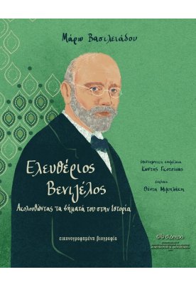 Ελευθέριος Βενιζέλος - Ακολουθώντας τα βήματά του στην Ιστορία