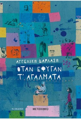 Όταν έφυγαν τ' αγάλματα